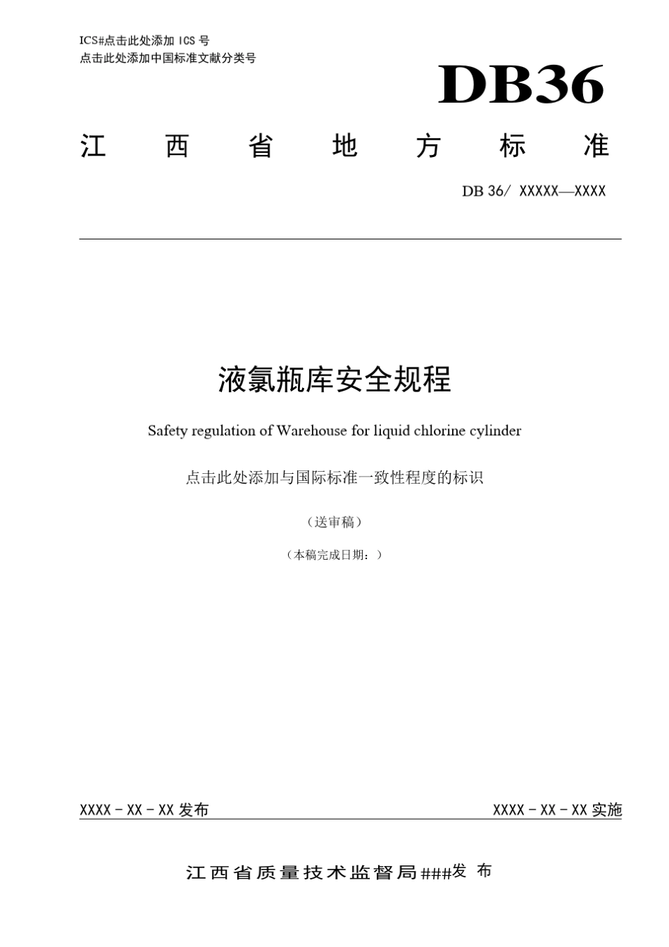 液氯瓶库安全规程_第1页