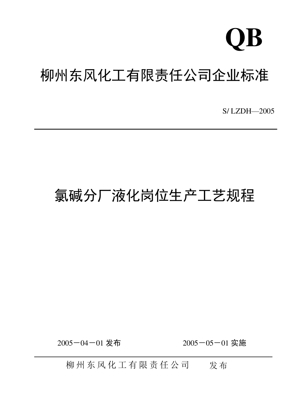 液氯生产工艺规程_第1页