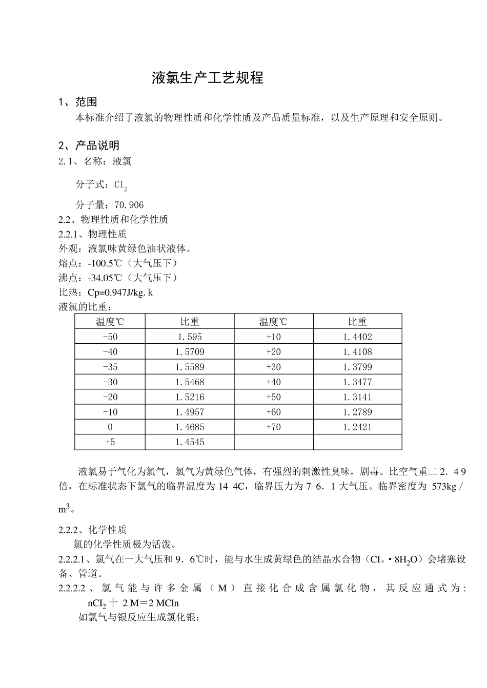 液氯生产工艺规程_第2页