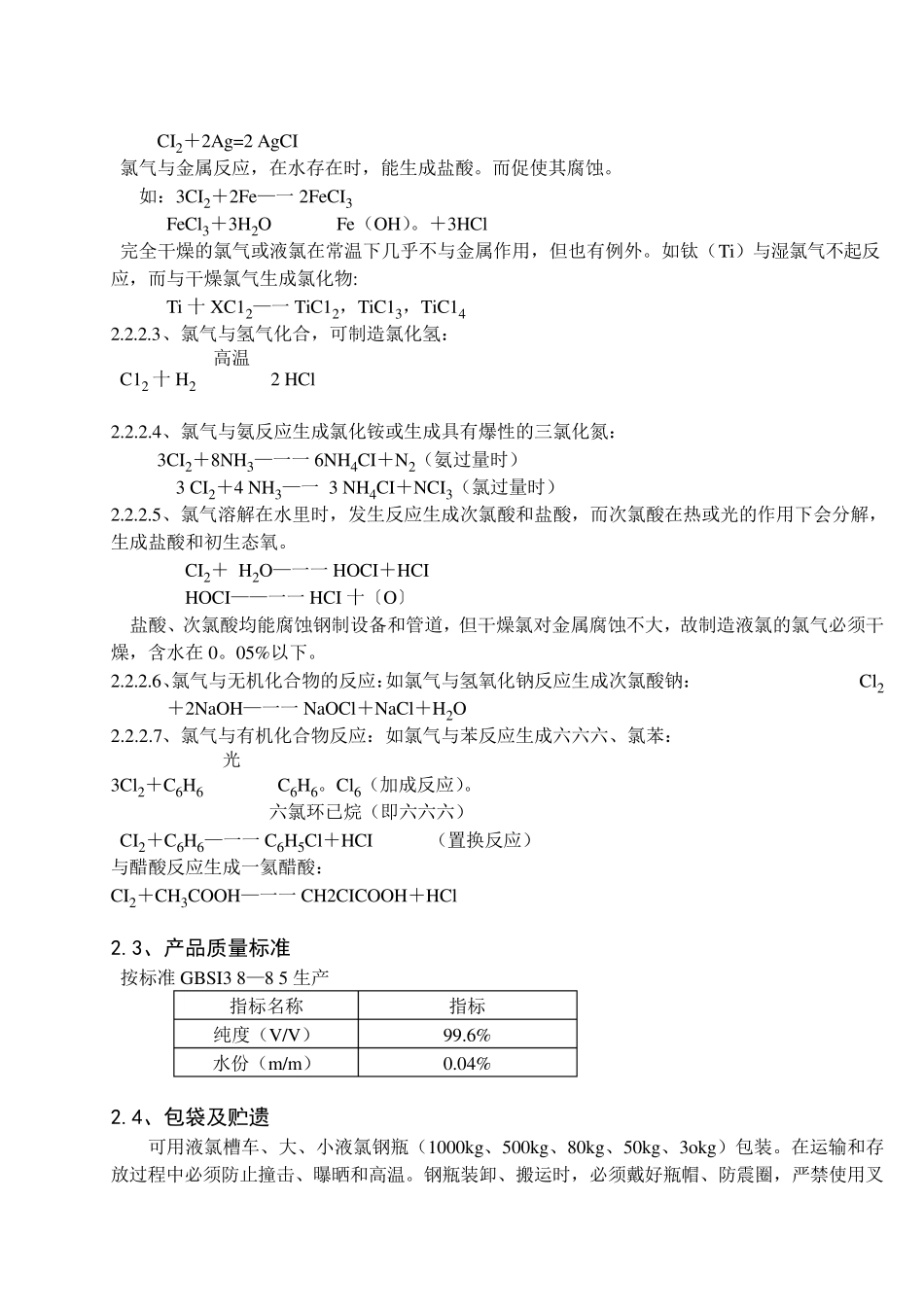 液氯生产工艺规程_第3页