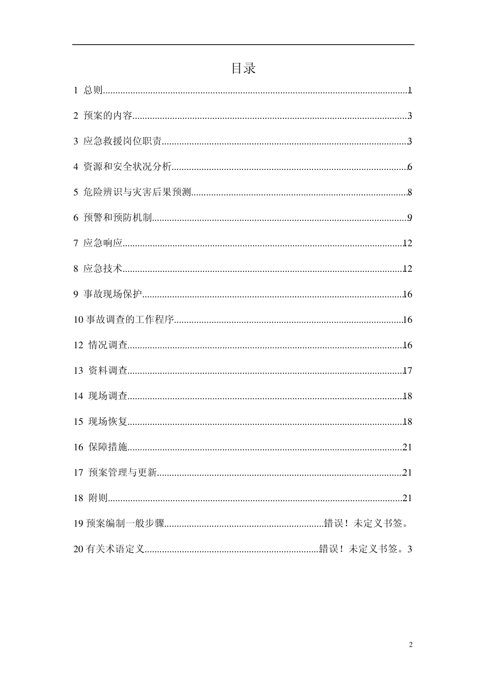 液氯铁路罐车事故应急救援预案指南_第2页