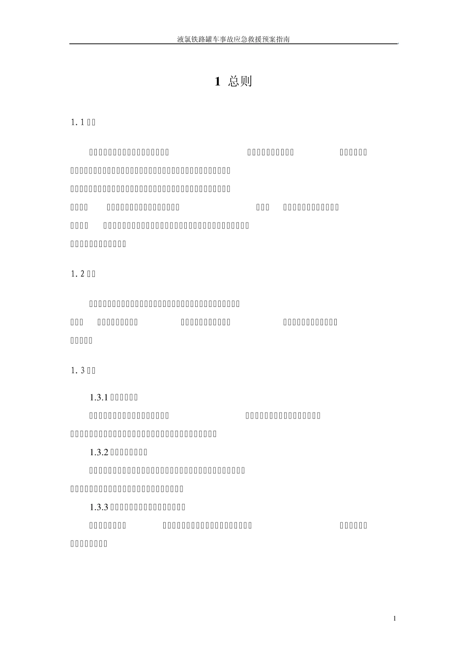 液氯铁路罐车事故应急救援预案指南_第3页
