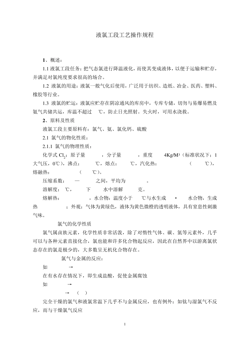 液氯的各种操作规程_第1页