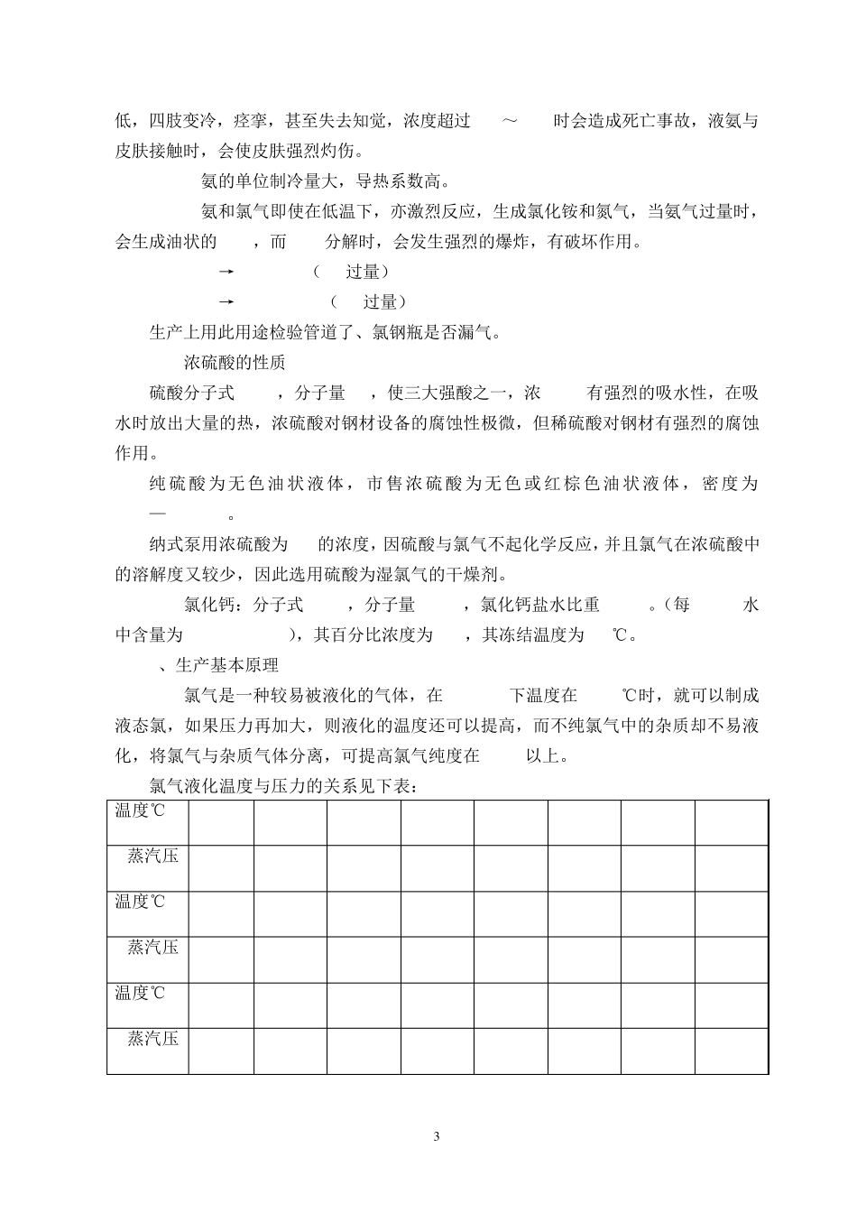 液氯的各种操作规程_第3页