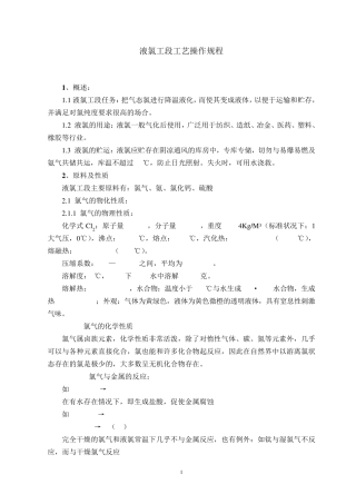 液氯的各种操作规程