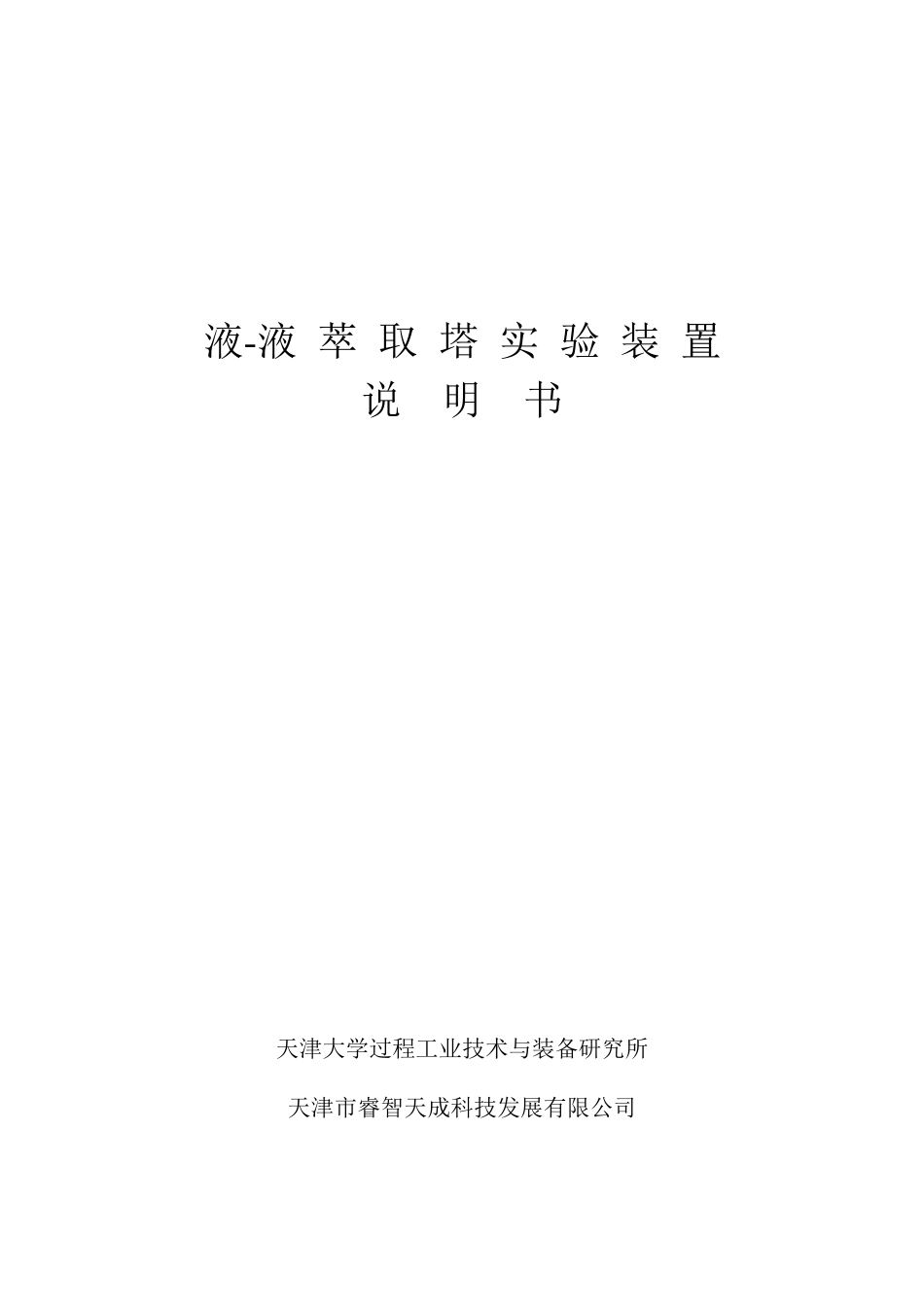 液液萃取塔实验装置_第1页