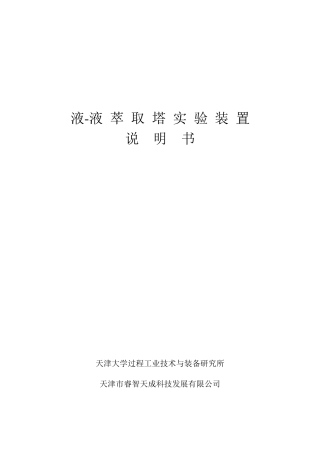 液液萃取塔实验装置