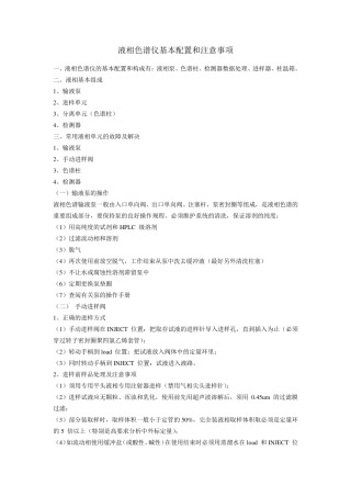 液相色谱仪基本配置和注意事项