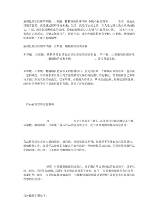 液相色谱法检测苯甲酸、山梨酸、糖精钠的疑难详解不能不看的精华_