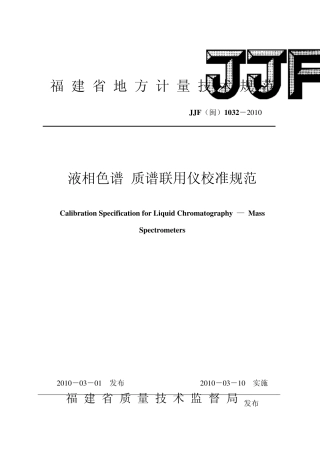 液相色谱质谱联用仪校准规范