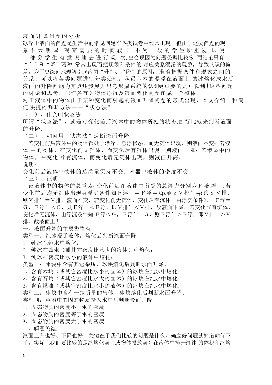 液面升降问题的分析_第1页