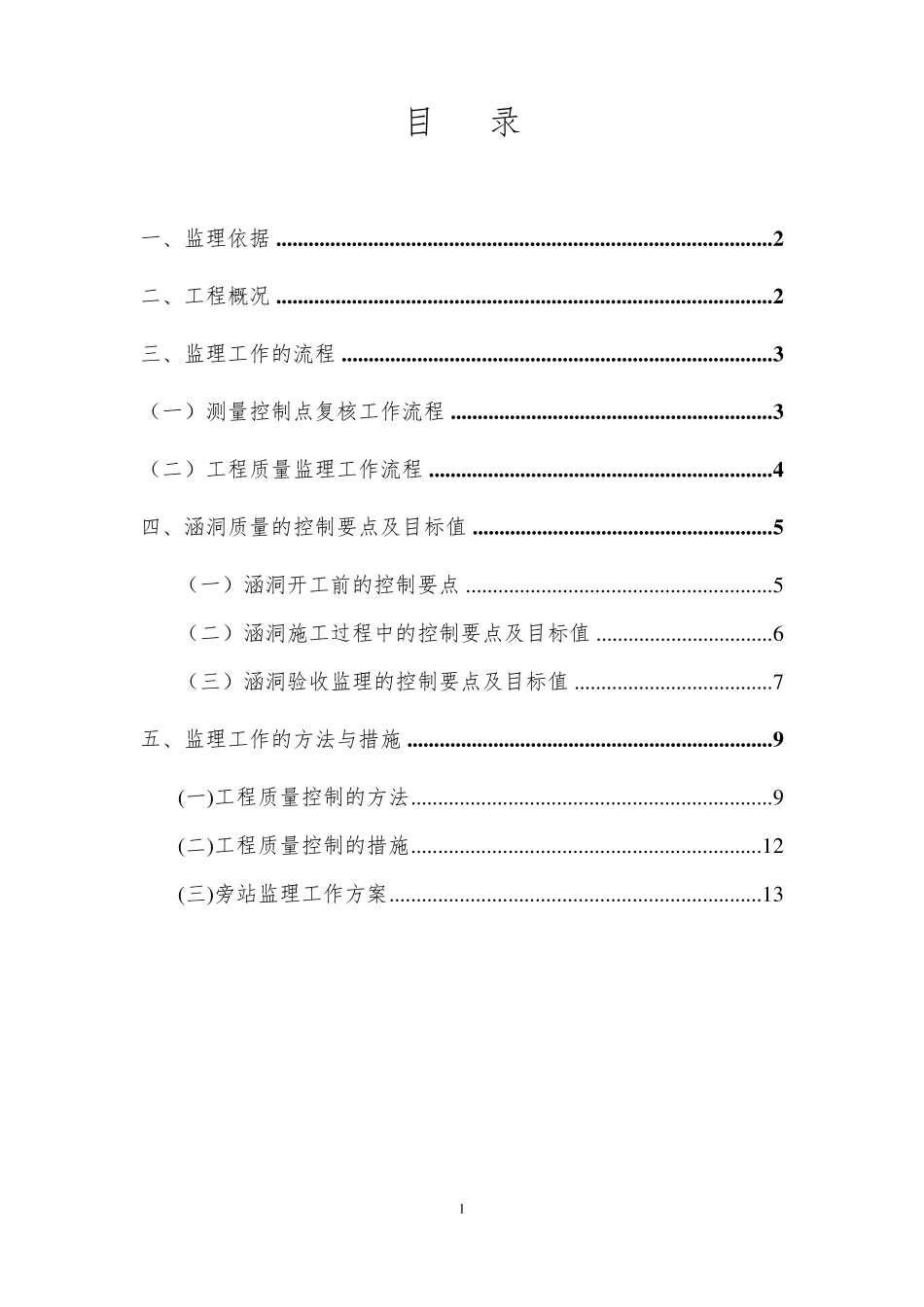 涵洞工程监理实施细则_第2页