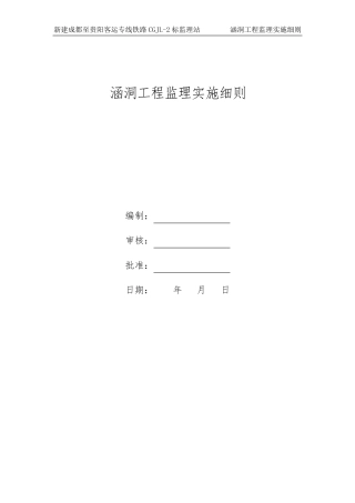涵洞工程监理实施细则