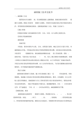涵洞施工技术交底