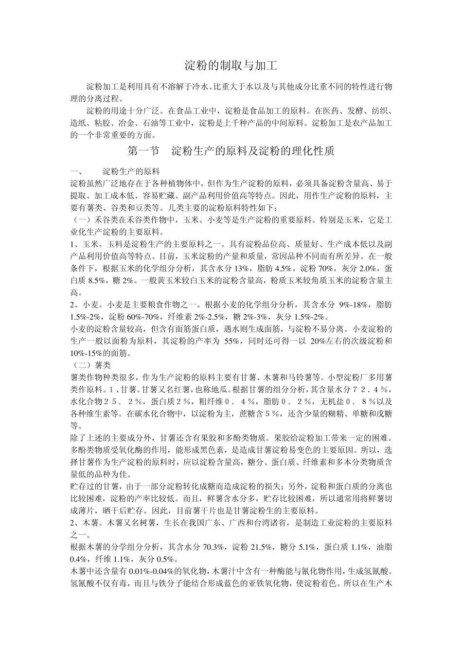 淀粉加工技术_第1页