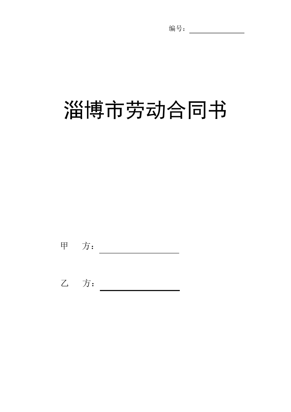 淄博市劳动合同_第1页