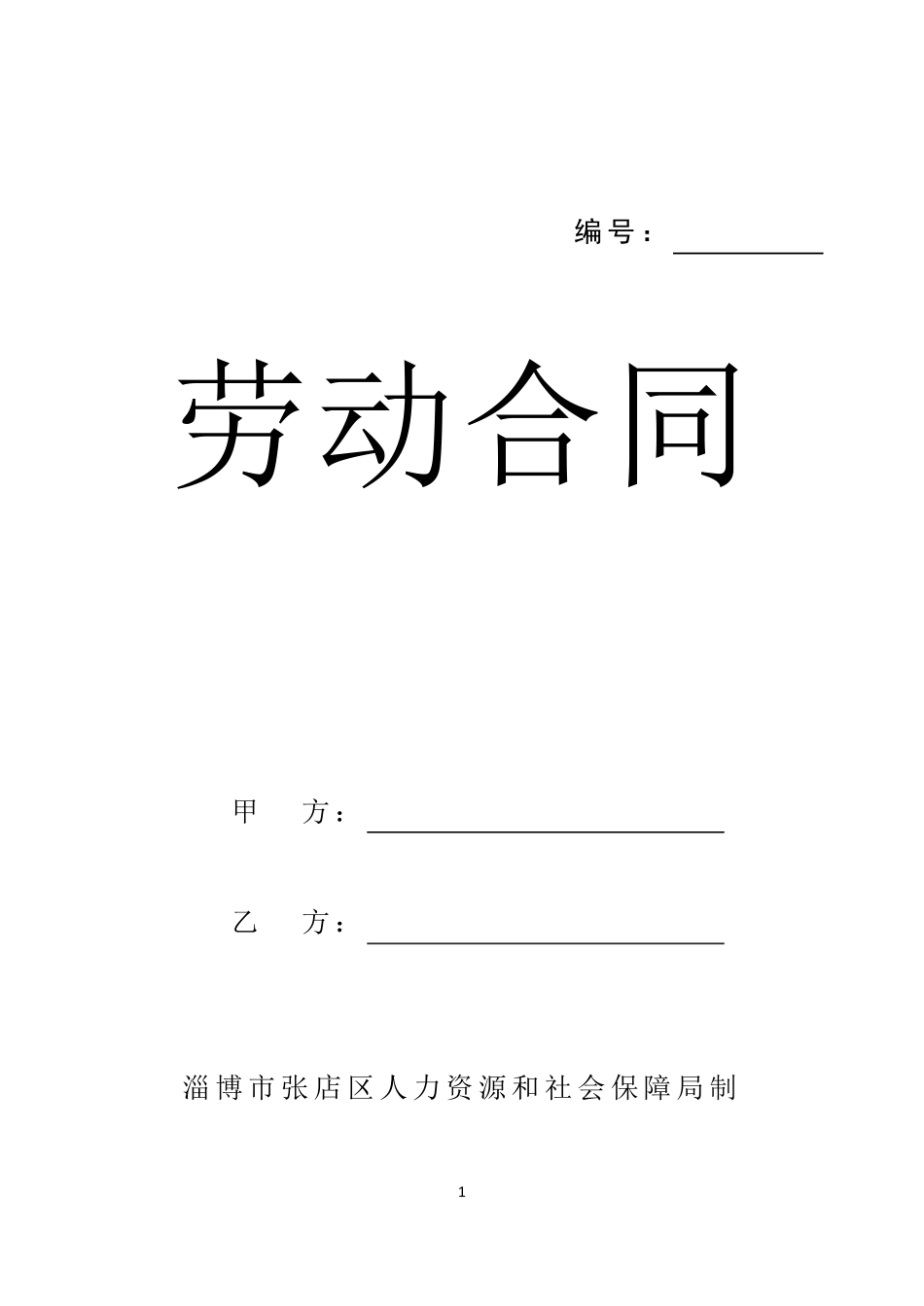 淄博市张店区劳动合同模板_第1页
