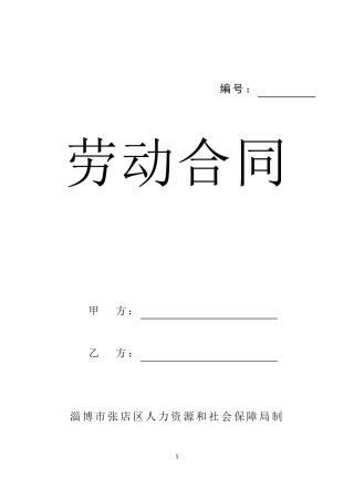 淄博市张店区劳动合同模板
