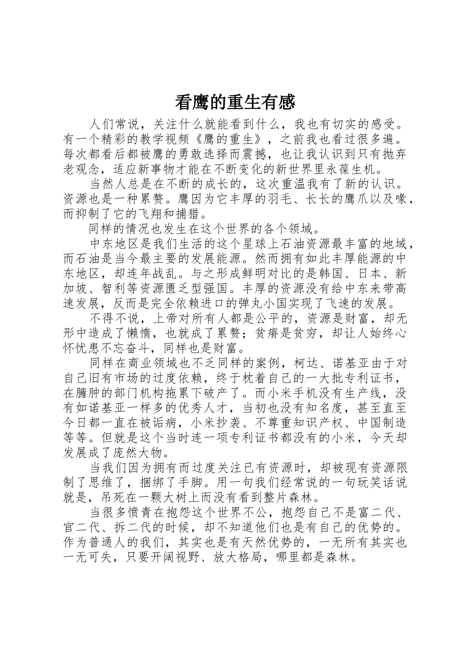 看鹰的重生有感_第1页