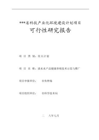 淡水水产品健康养殖技术示范与推广