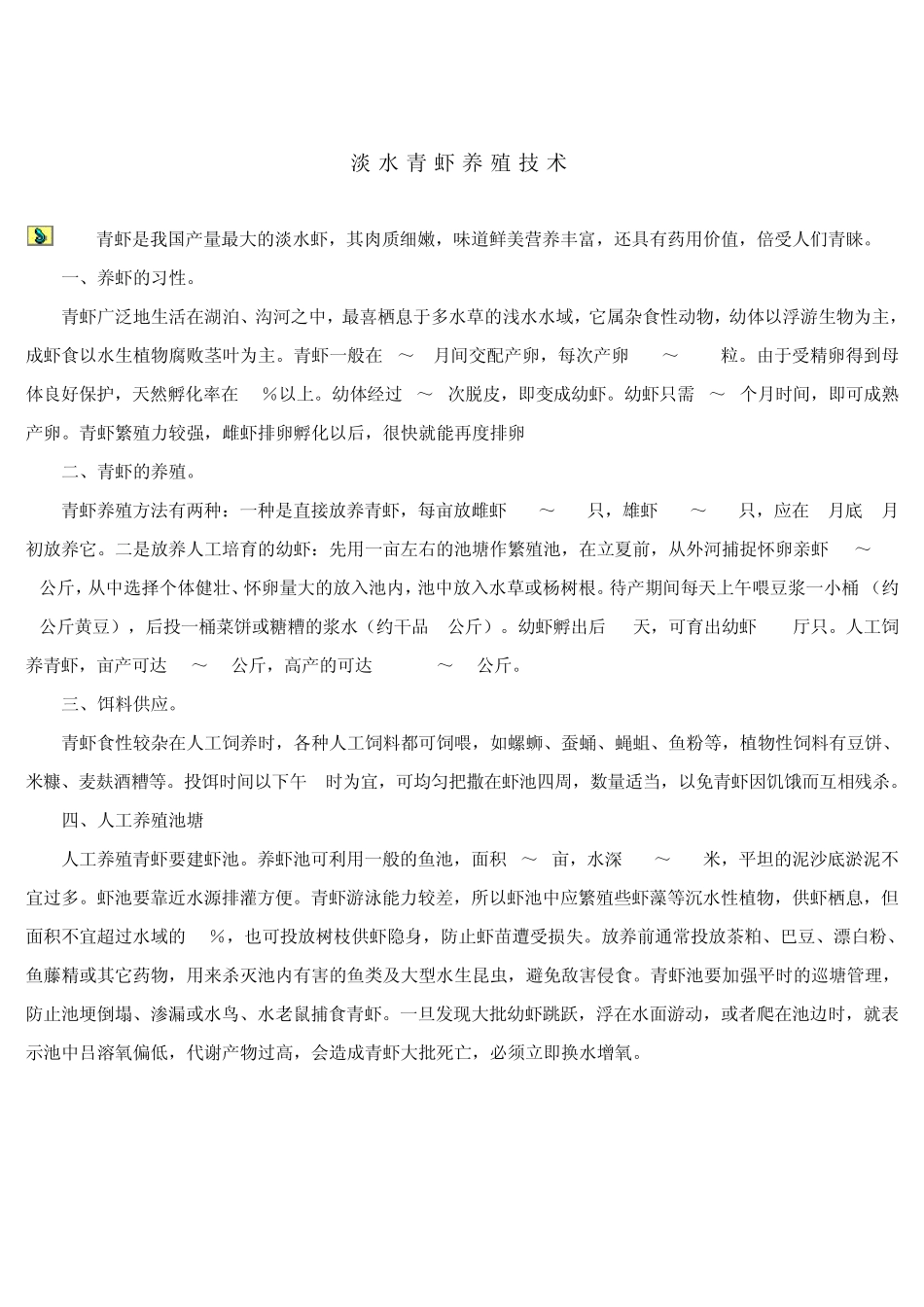 淡水青虾养殖技术_第1页