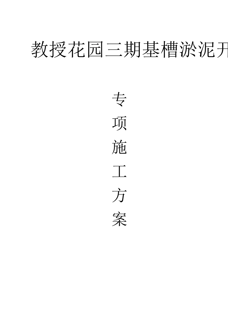 淤泥开挖技术标_第1页