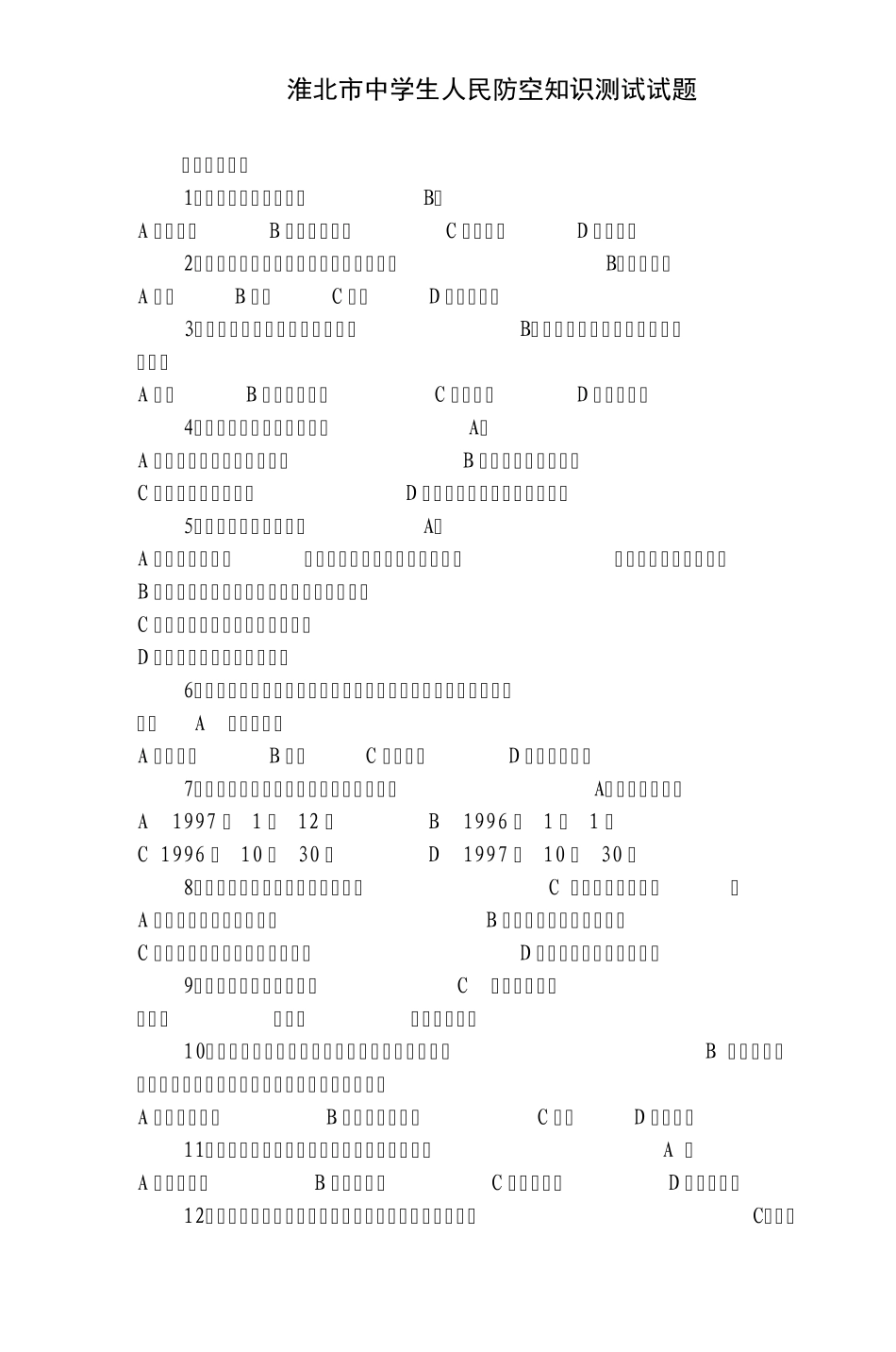 淮北市中学生人民防空知识测试试题_第1页