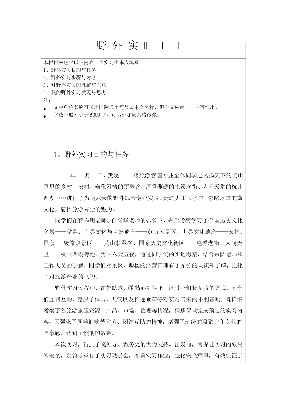 淮北师范大学历史与社会学院旅游管理专业野外实习报告书_第2页