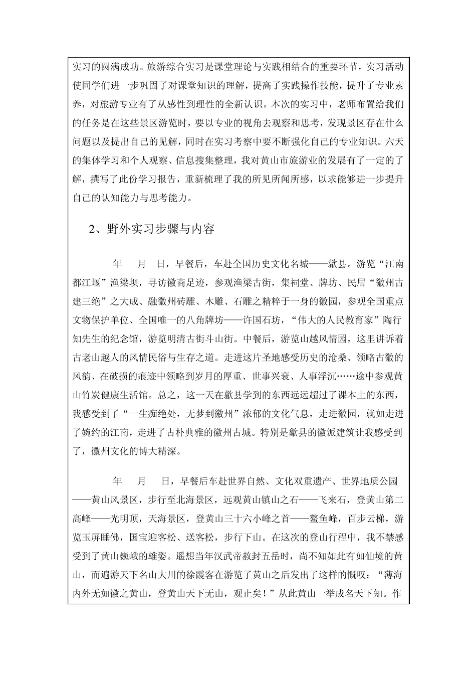淮北师范大学历史与社会学院旅游管理专业野外实习报告书_第3页