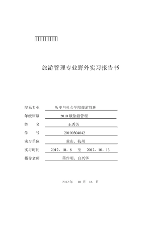 淮北师范大学历史与社会学院旅游管理专业野外实习报告书