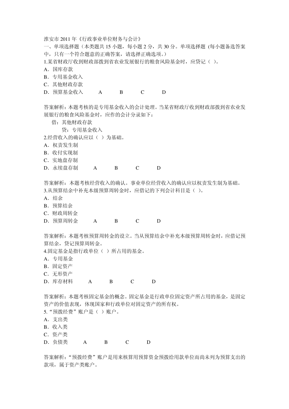 淮安市2011年会计继续教育行政事业单位财务与会计70分试题和答案_第1页