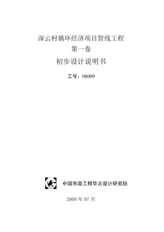 深云村热力管网初步设计说明