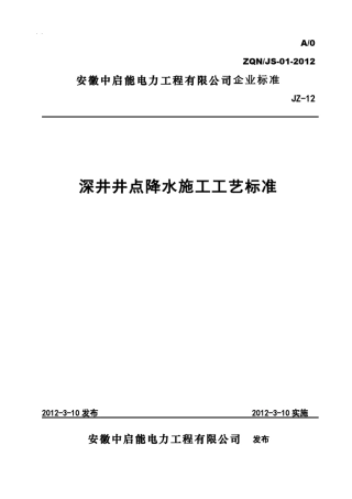 深井井点降水施工工艺标准