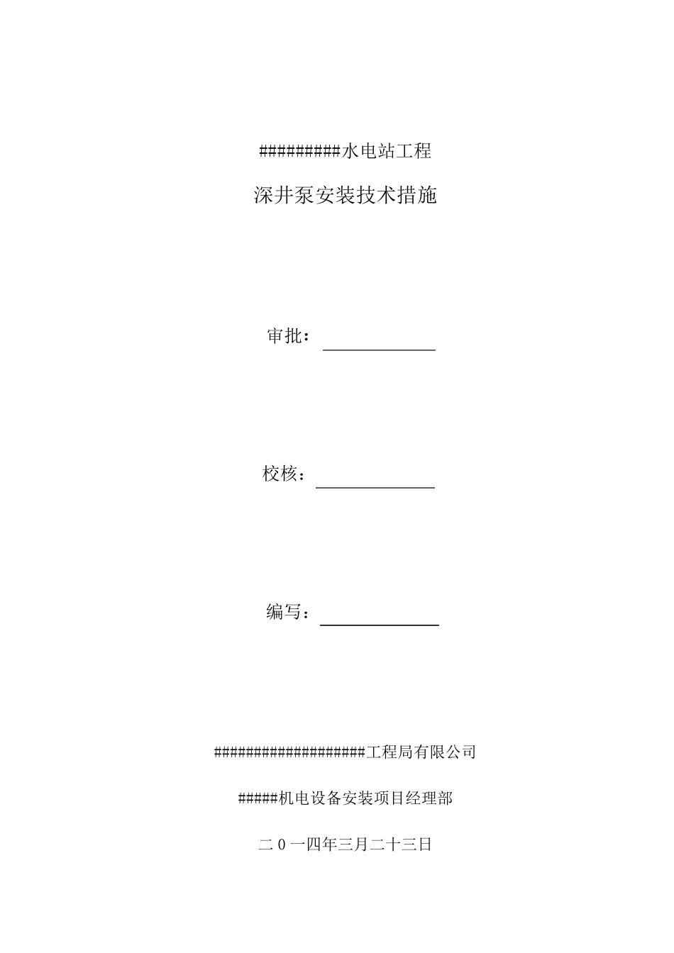 深井泵安装技术措施_第1页