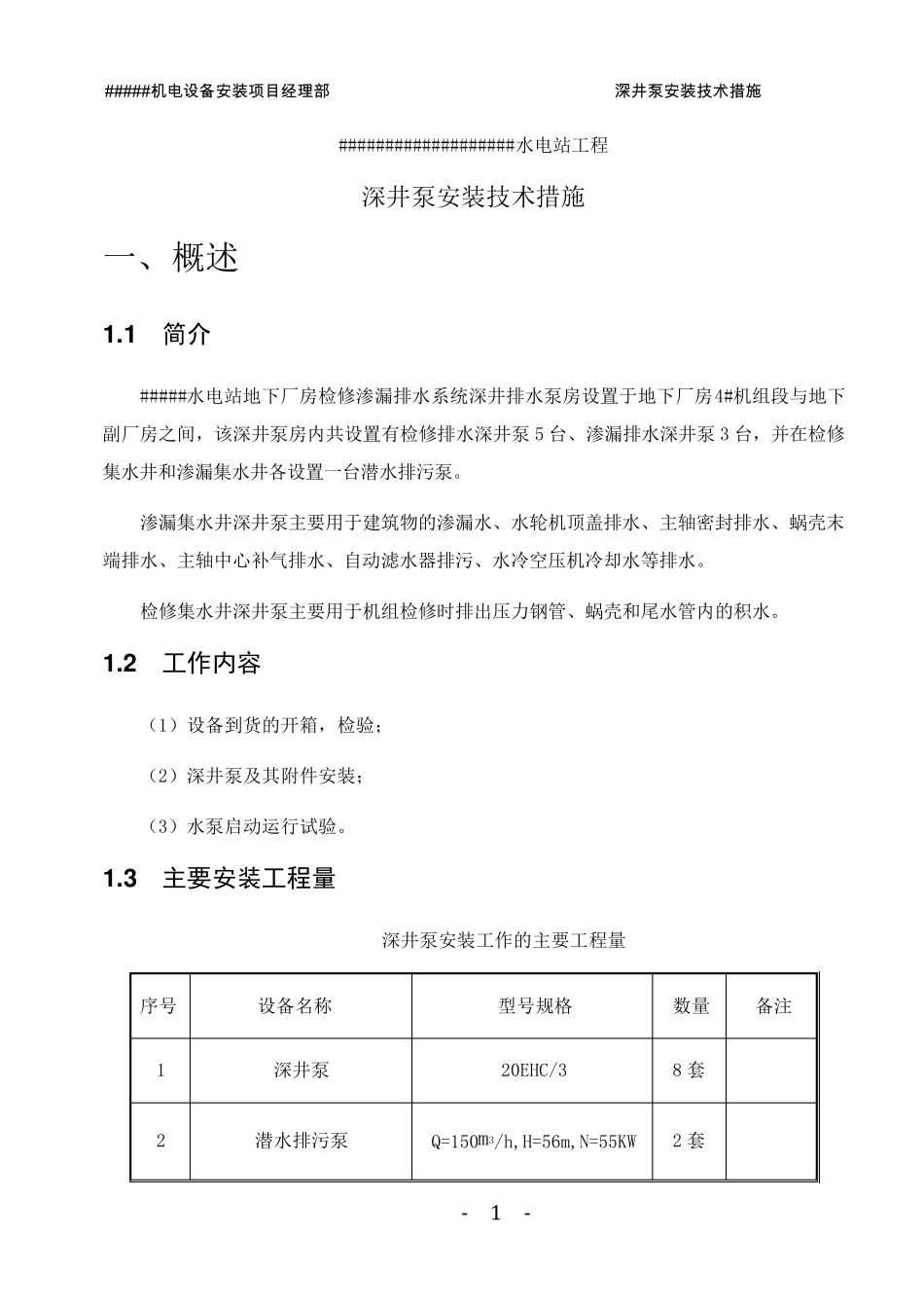深井泵安装技术措施_第3页