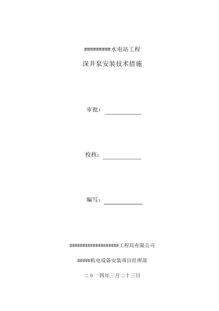 深井泵安装技术措施