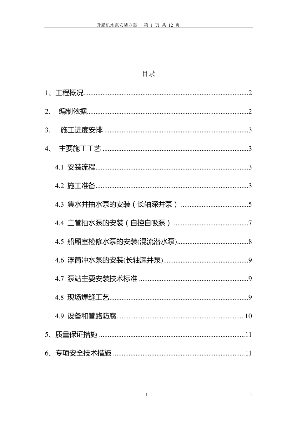 深井泵泵安装方案_第1页