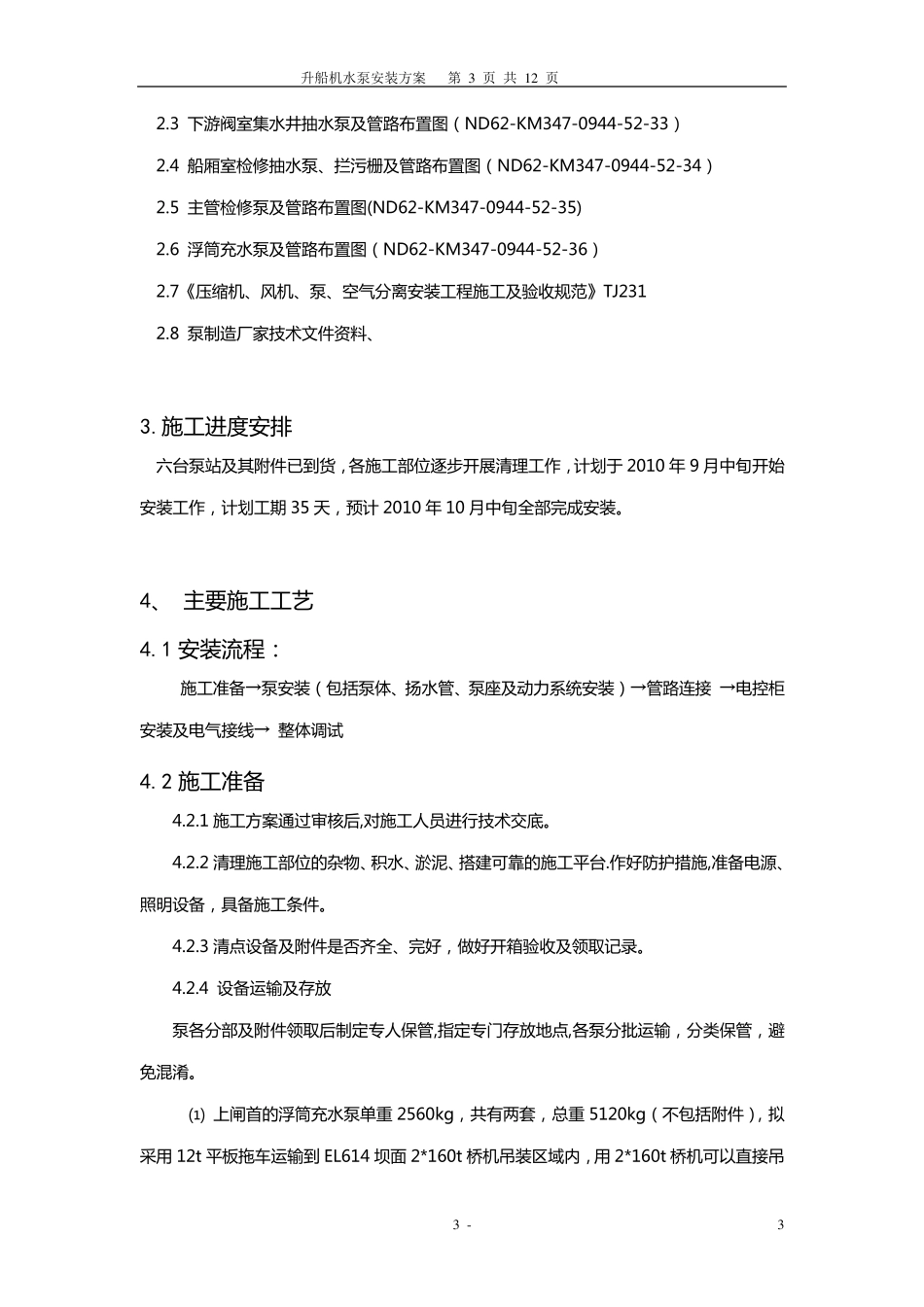 深井泵泵安装方案_第3页