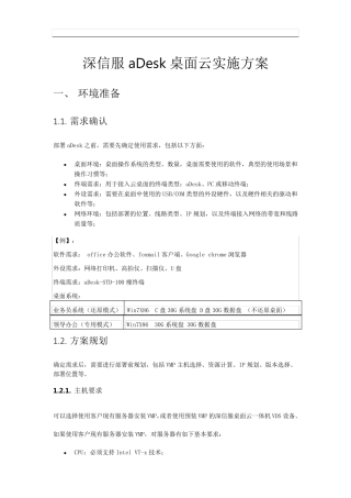 深信服aDesk桌面云实施方案_2015.11