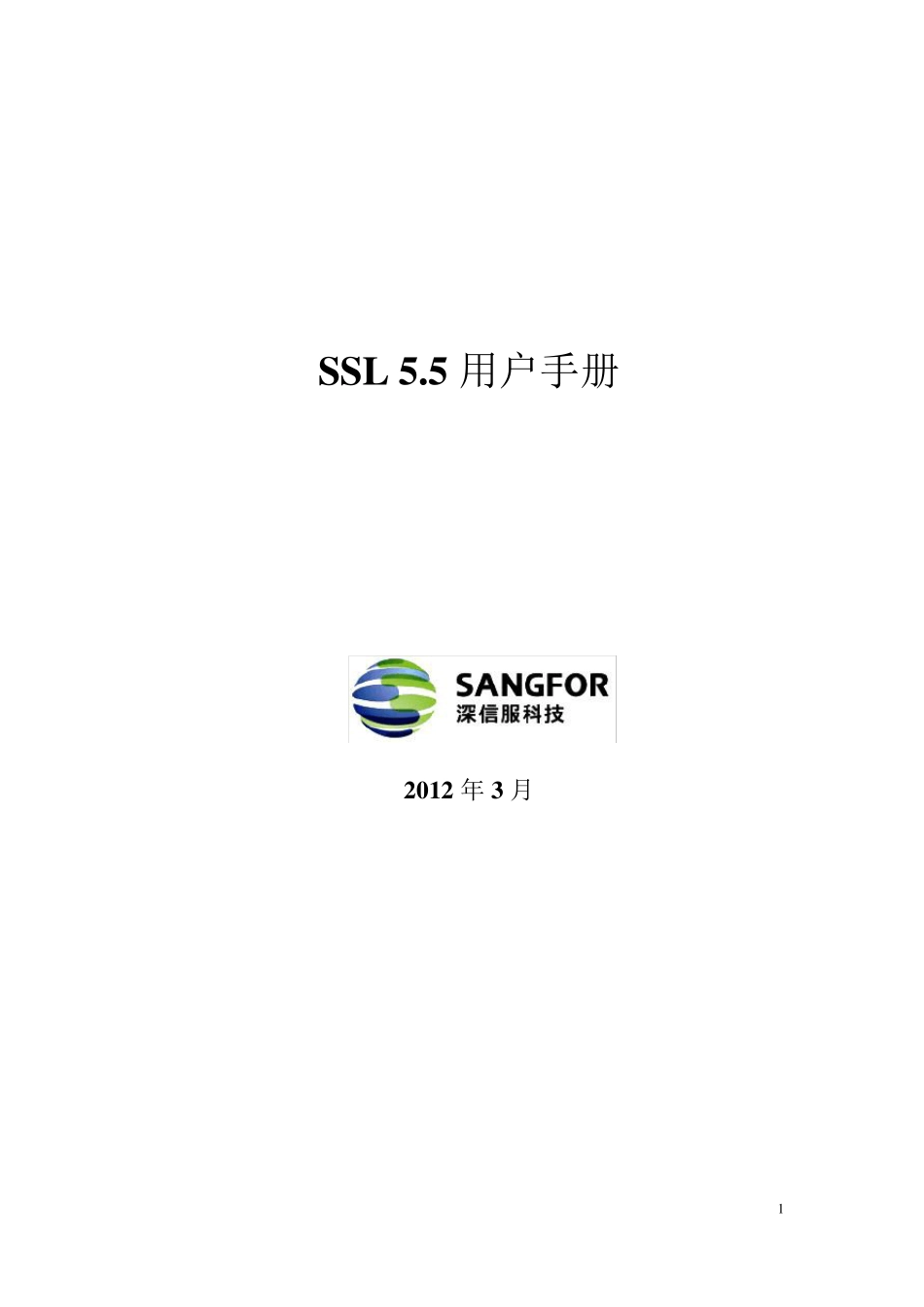 深信服SSLVPN使用手册_第1页