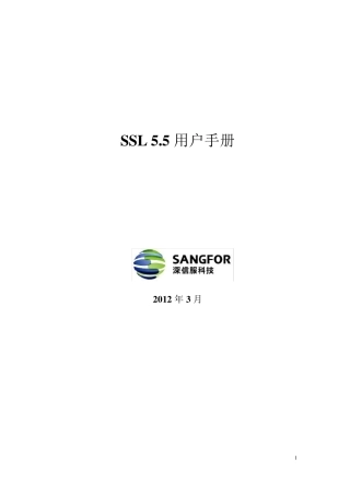 深信服SSLVPN使用手册