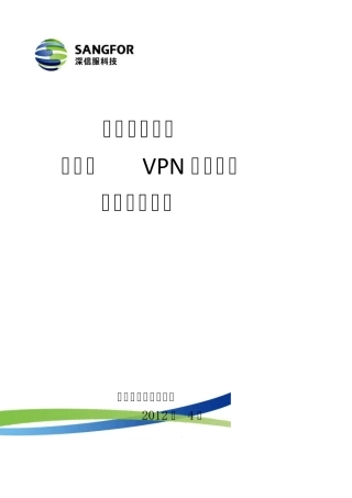 深信服VPN组网案例