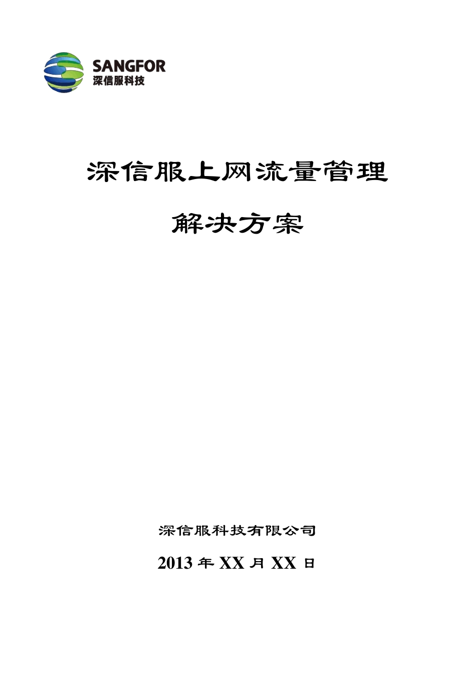 深信服流控方案_第1页