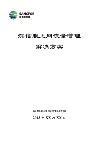 深信服流控方案