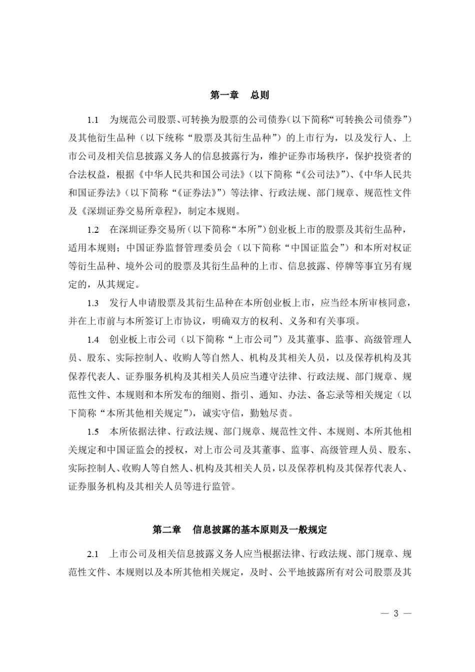 深交所创业板上市规则2018_第3页