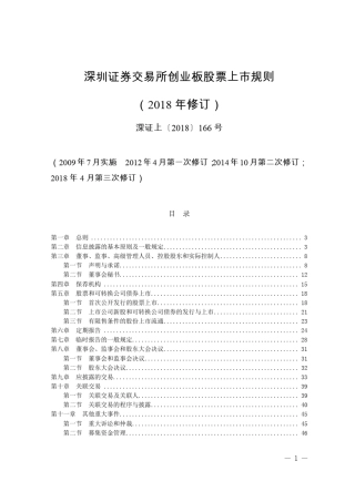 深交所创业板上市规则2018