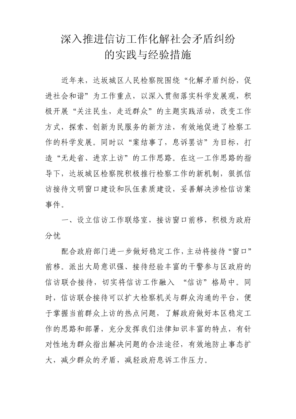 深入推进社会矛盾纠纷化解工作的实践与经验措施_第1页