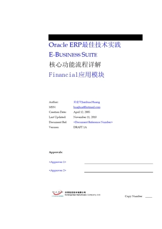 深入浅出OracleEBS之核心功能(FIN)