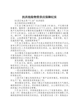 抗洪抢险物资供应保障纪实