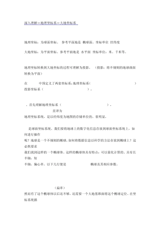 深入理解=地理坐标系=大地坐标系
